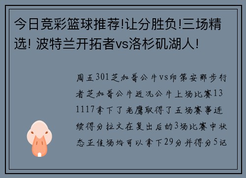 今日竞彩篮球推荐!让分胜负!三场精选! 波特兰开拓者vs洛杉矶湖人!